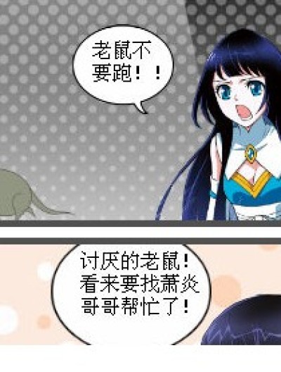 萧炎抓老鼠漫画