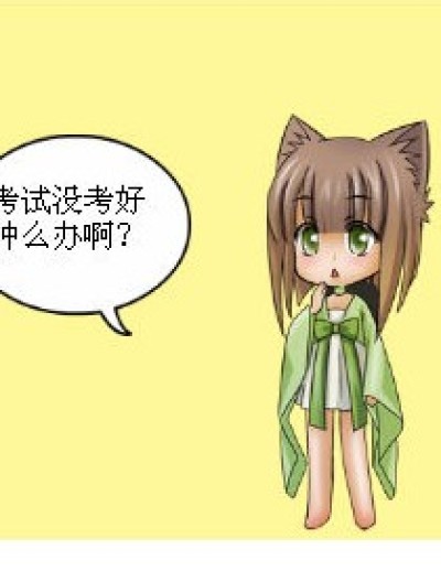 考差了肿么办?（欢迎投票）漫画