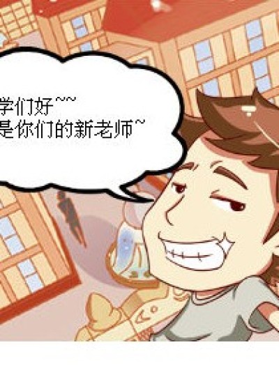 自恋的老师漫画