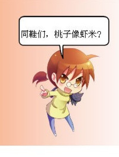 桃子像虾米？漫画