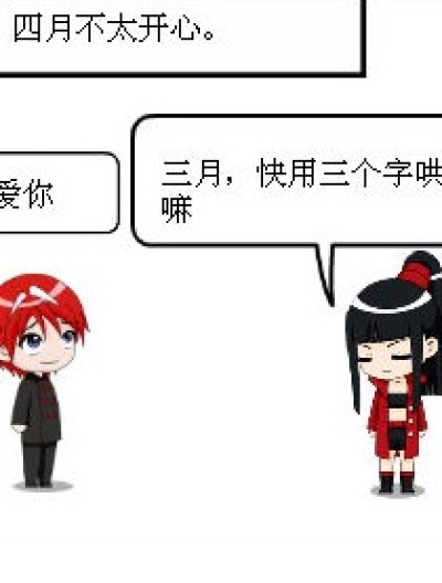 让四月开心的三个字漫画