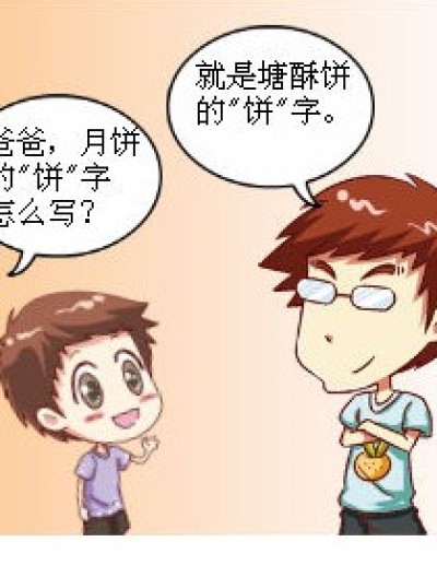 爸爸，月饼的‘饼’字怎么写？漫画