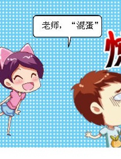 茶蛋=“混蛋”？！漫画