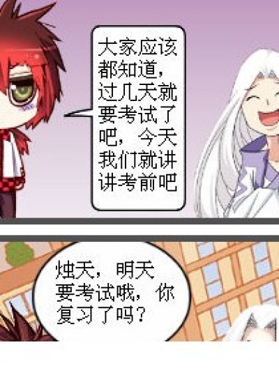 烛天考前复习漫画