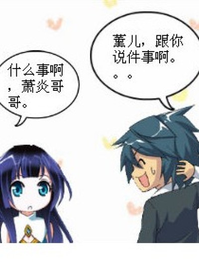 萧炎的悲剧告白漫画