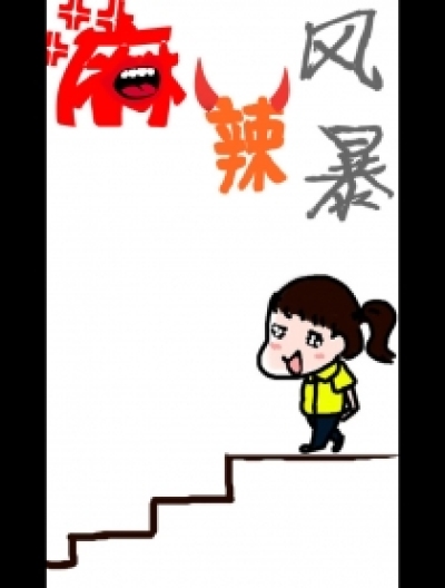 麻辣风暴之初中那些事漫画