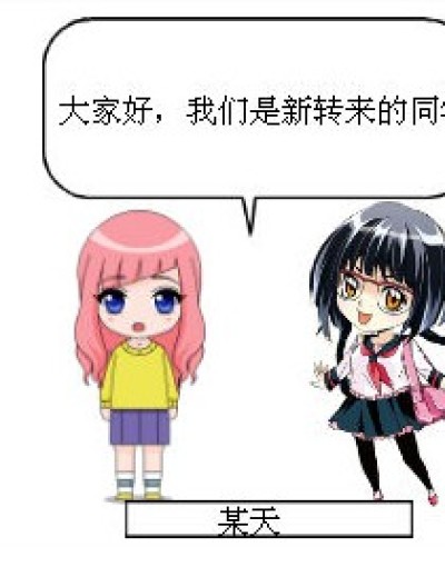 转校生的故事。。。漫画