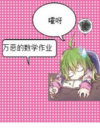 小菲悲了个催了。。。漫画