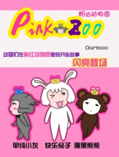 Pink-Zoo漫画