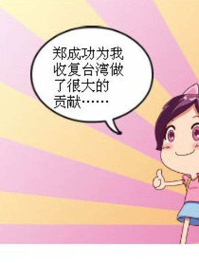 郑成功他妈是谁漫画