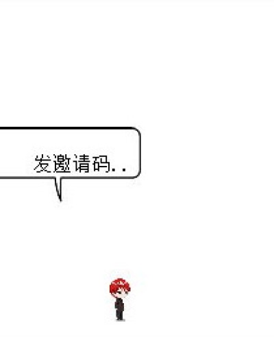 发邀请码了...漫画