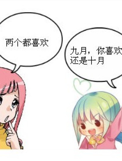 九月的爱人漫画