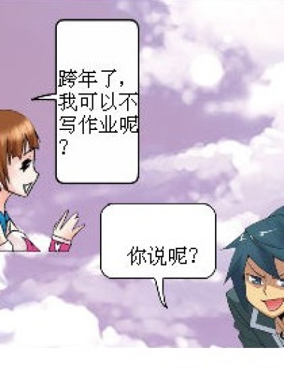 跨年之作业漫画