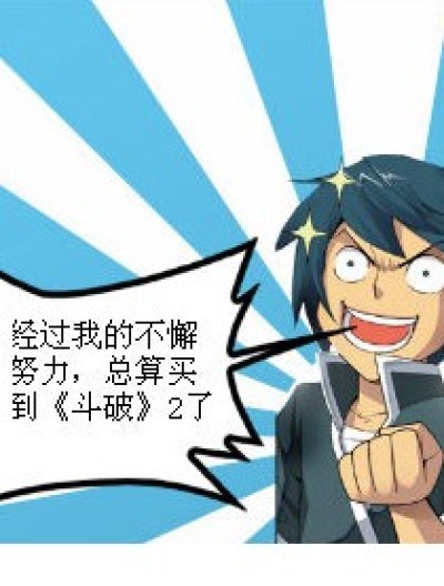 买《斗破》漫画