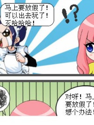 元旦放假之九琉漫画