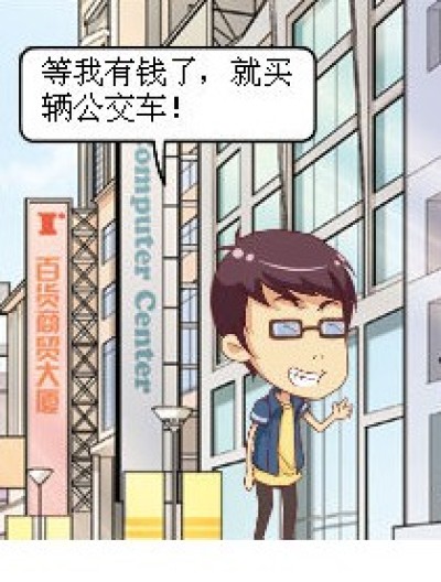 公交车？私家车？！漫画