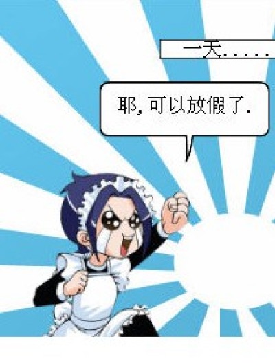 琉星的假被取消了.漫画