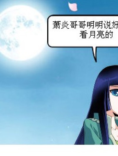 熏儿看月亮漫画