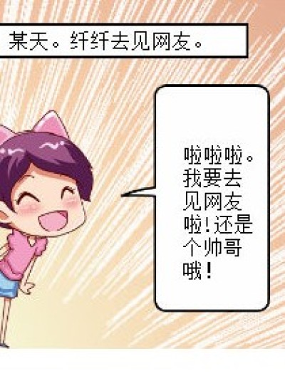 纤纤见网友漫画