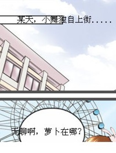 上街的小舞和小菲漫画