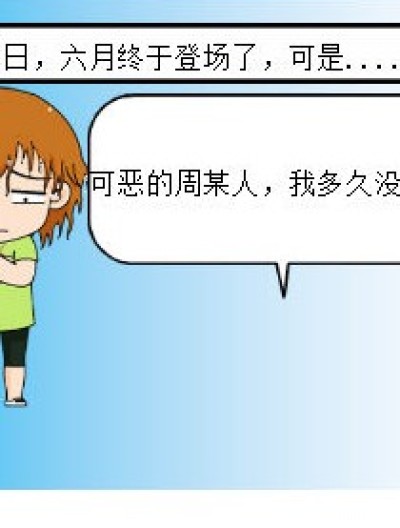 九月的鄙视漫画