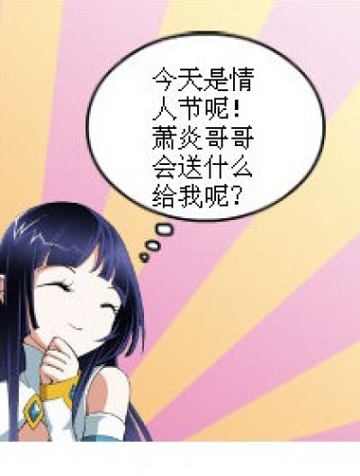 熏儿的情人节。漫画