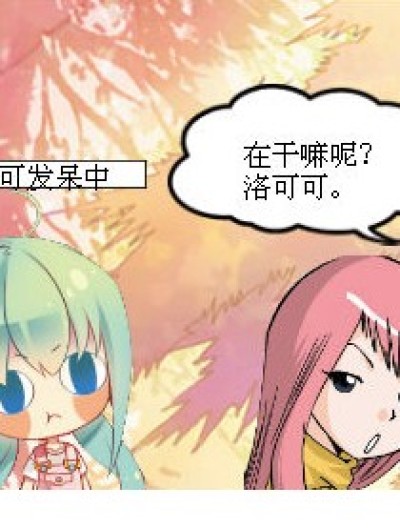 可怜的洛可可漫画