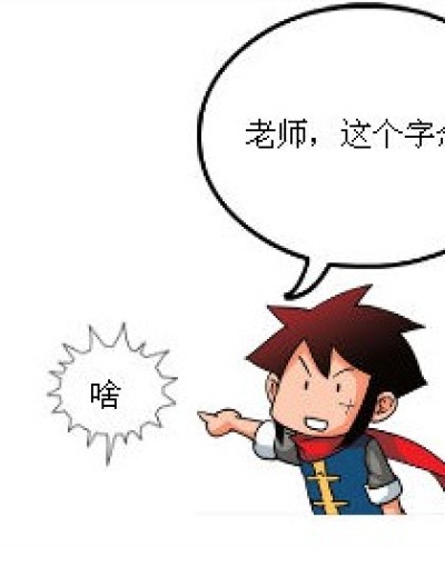 这个字念啥漫画