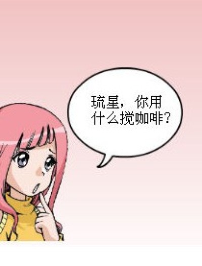 用右手搅拌咖啡漫画