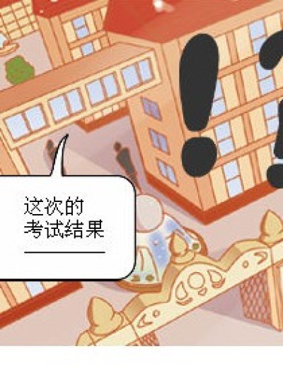 我及格了!漫画