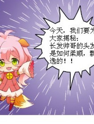 揭秘帅哥是如何有飘逸长发的？！漫画