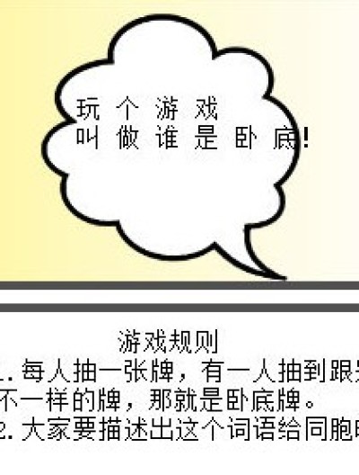 谁是卧底游戏漫画