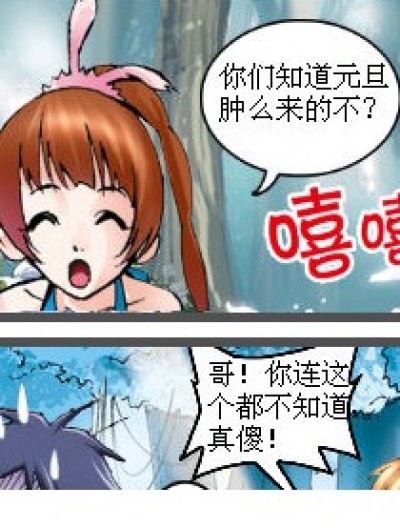 元旦肿么来的？漫画