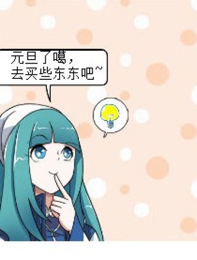 尿床的威胁漫画