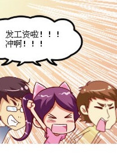 编辑社生活之工资篇漫画