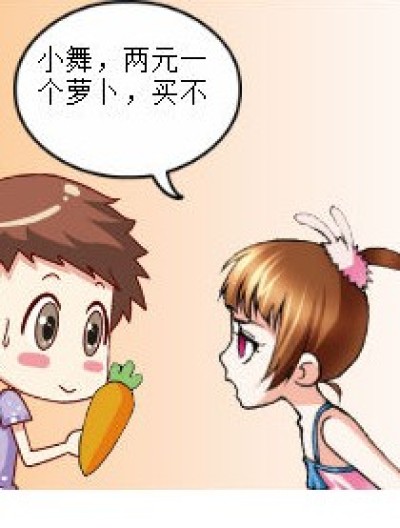 小舞买萝卜漫画