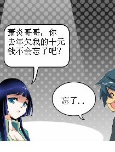 萧炎哥哥，快还钱漫画