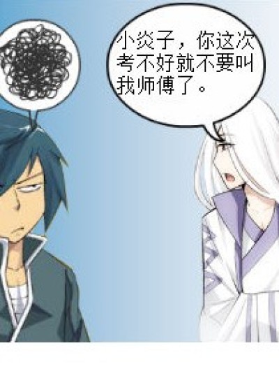 考不好别叫我师傅。漫画