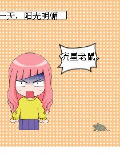 悲催的流星漫画