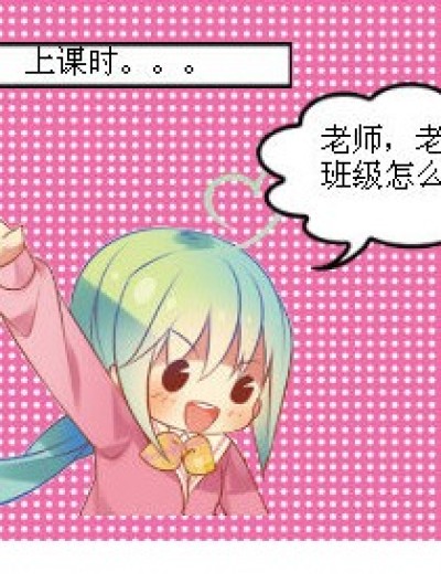 “班级”怎么读？漫画