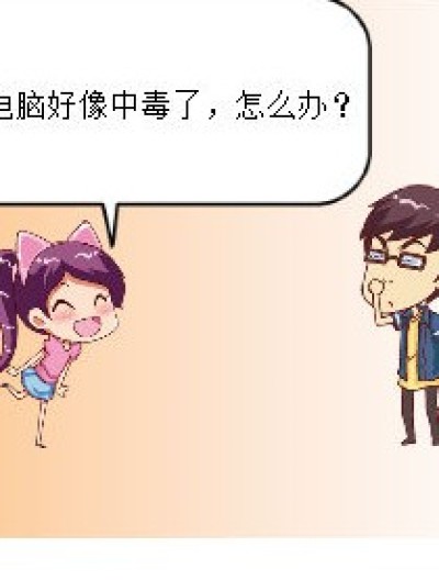 电脑中毒的对策漫画