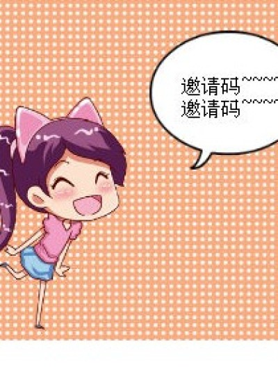 邀请码来咯~~~漫画