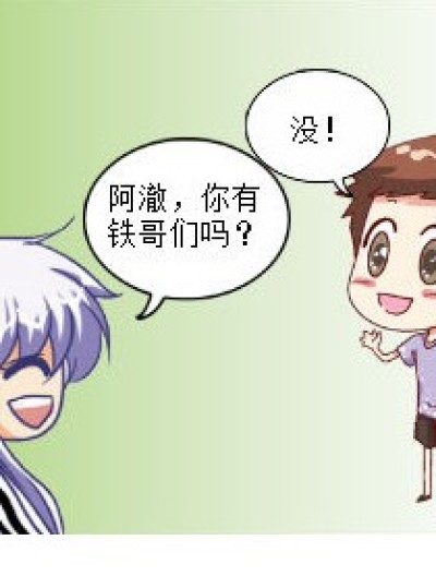 如此铁哥们漫画