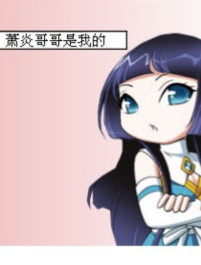 神马？！萧炎欧巴不是我的了？！漫画