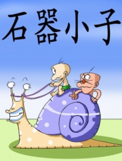 石器小子漫画