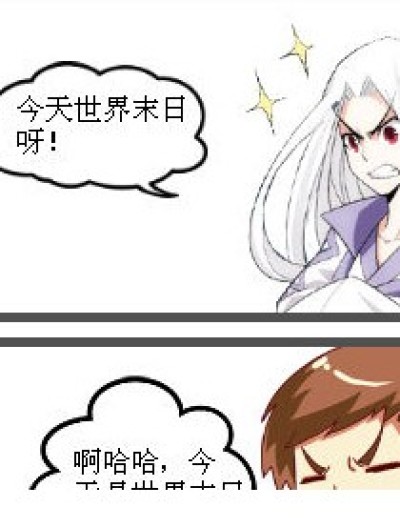 世界末日怎么没来啊啊啊！！！漫画