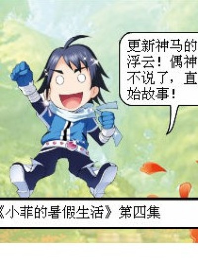 小菲的暑假生活第四集漫画