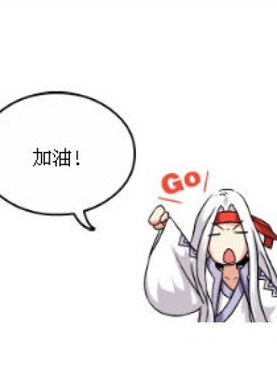 师傅的奖励漫画