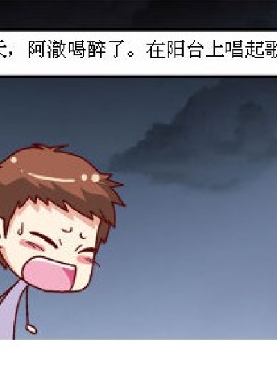 阿澈发酒疯漫画