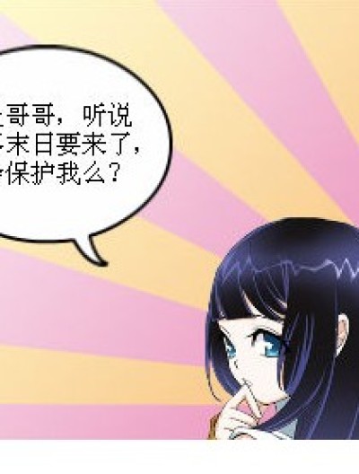 我一定会保护你的！漫画